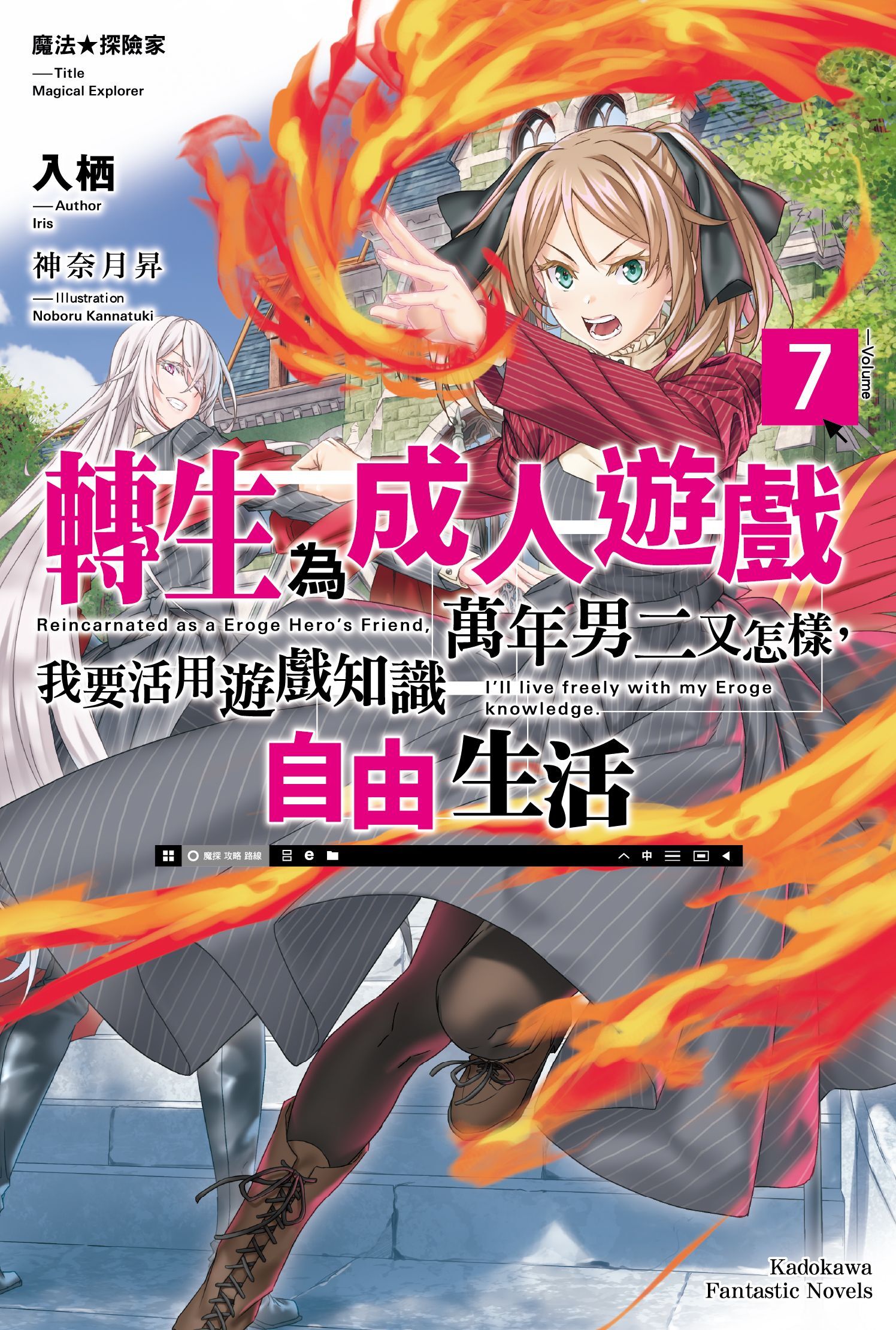 魔法★探險家　轉生為成人遊戲萬年男二又怎樣，我要活用遊戲知識自由生活 (7)