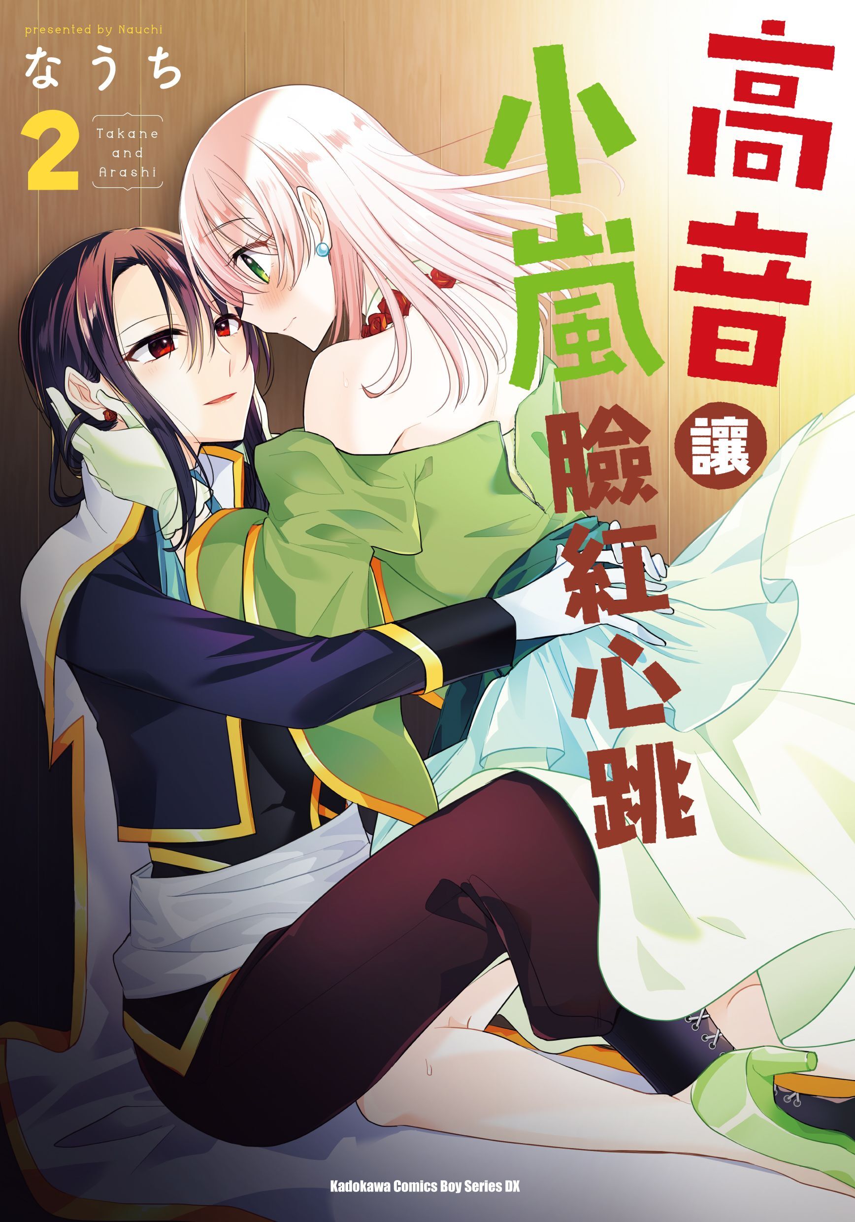 高音讓小嵐臉紅心跳 (2)