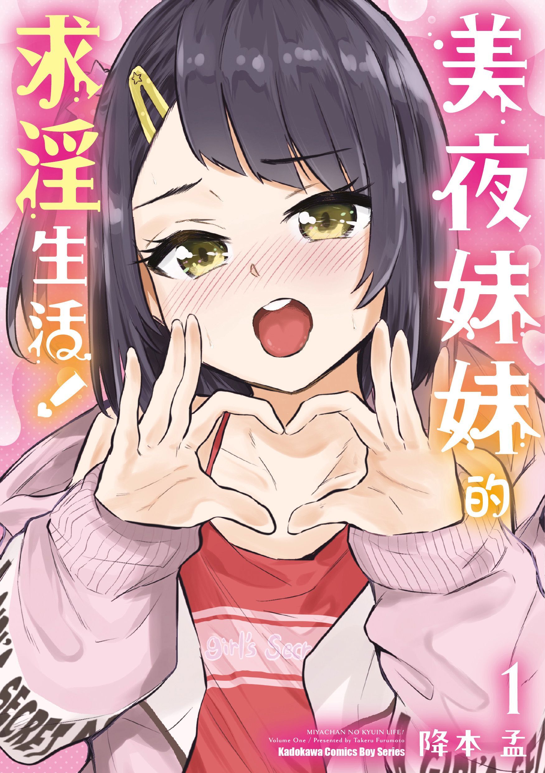 美夜妹妹的求淫生活！ (1)