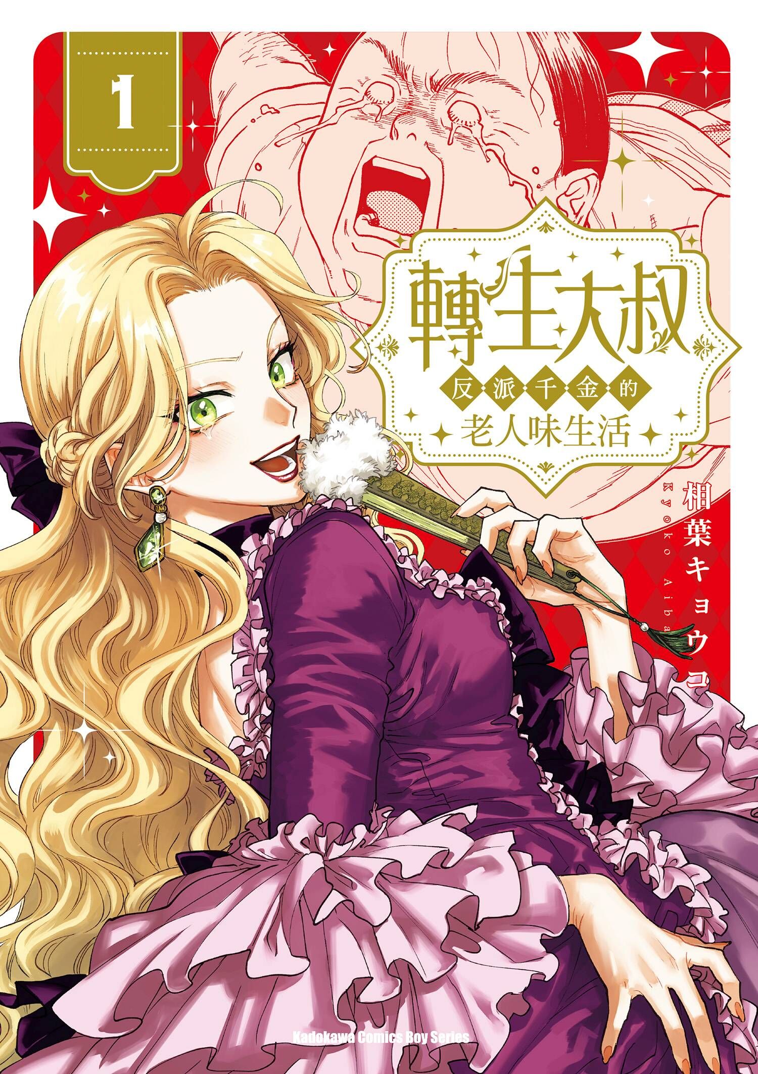 轉生大叔～反派千金的老人味生活～ (1)