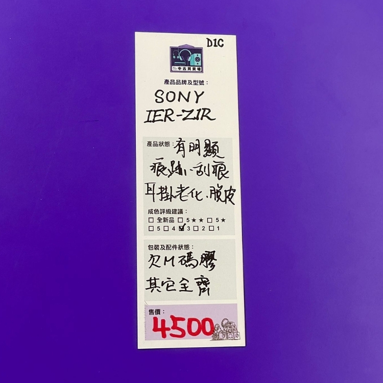 [中古買賣場] SONY IER-Z1R 入耳式耳機
