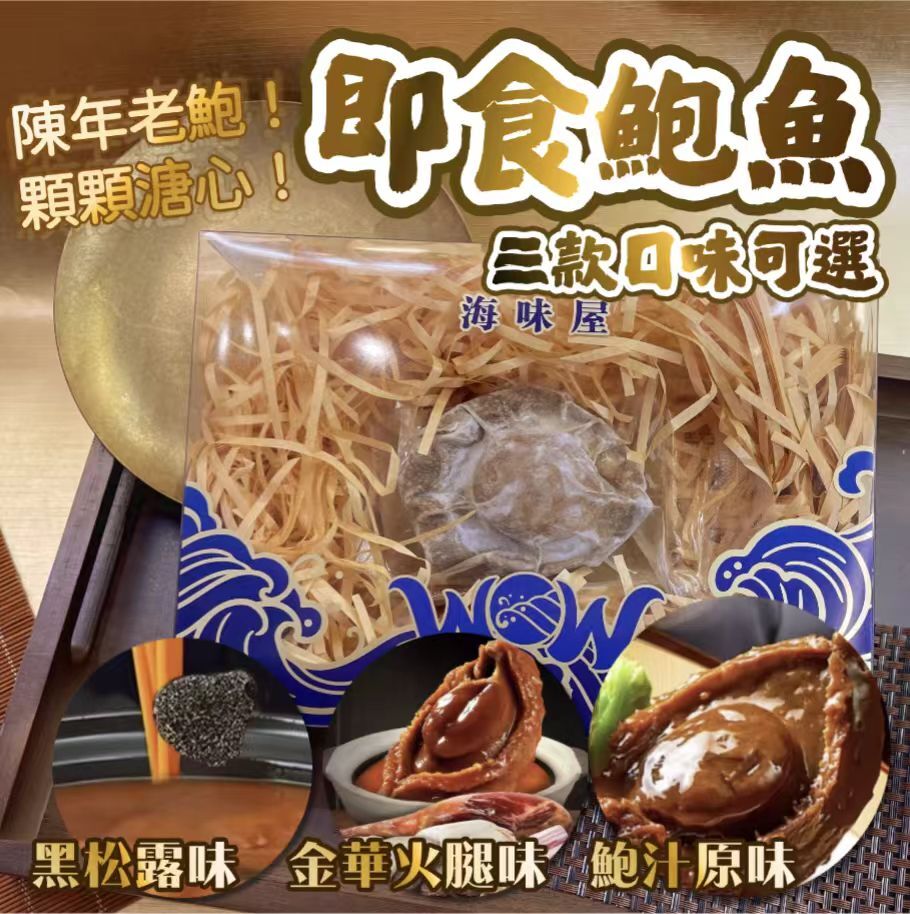 Z20865 溏心即食鮑魚