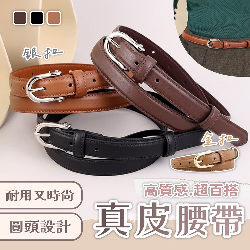 皮帶 腰帶 真皮腰帶 女生皮帶 針扣皮帶 細腰帶 牛皮腰帶 金扣皮帶 穿搭配飾 圓頭皮帶 腰部配件 洋裝皮帶 050