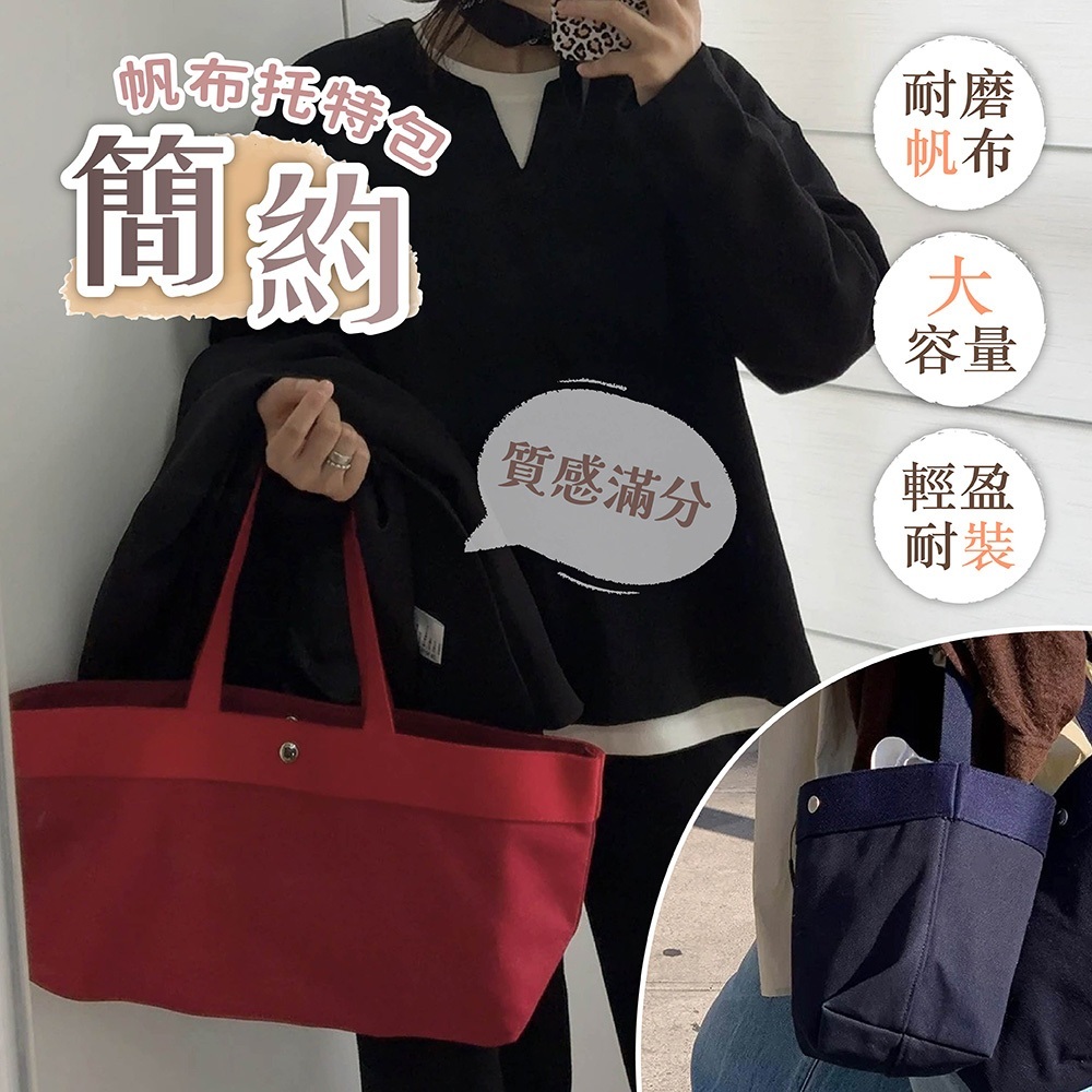 包包 女生包包 帆布包 托特包 帆布手提包 帆布托特包 帆布袋 通勤包包 休閒包 韓系包包 水桶包 1077