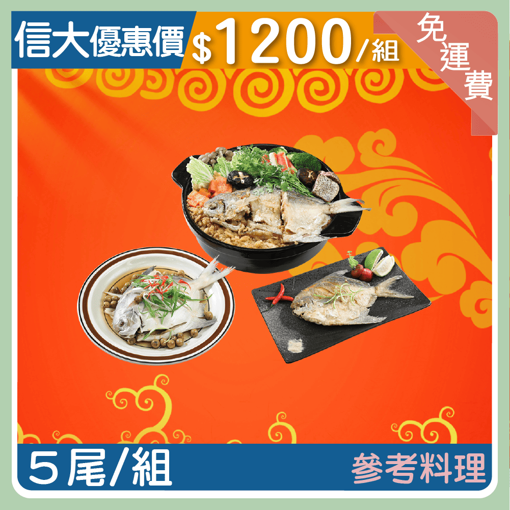 【信大】極鮮野生大白鯧5入超值組