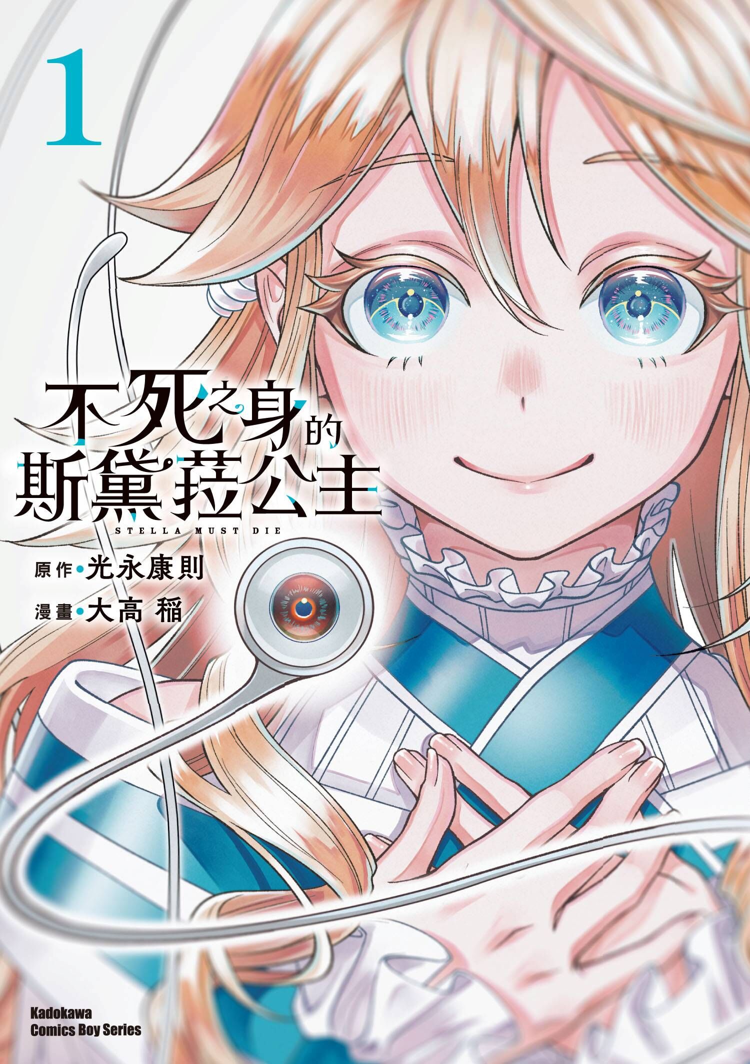 不死之身的斯黛菈公主 (1)