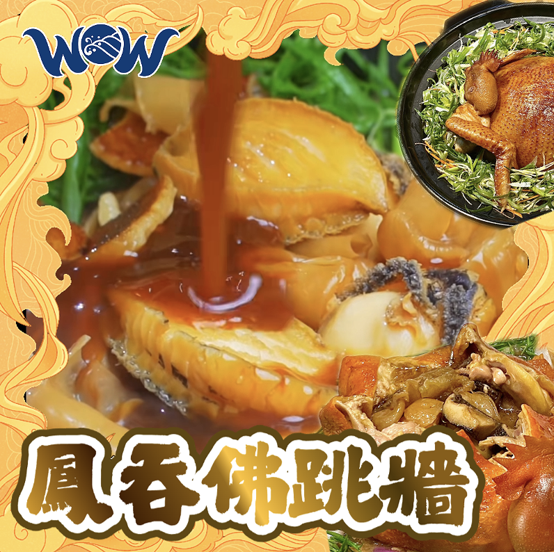 Z20866 鳳吞佛跳牆✨