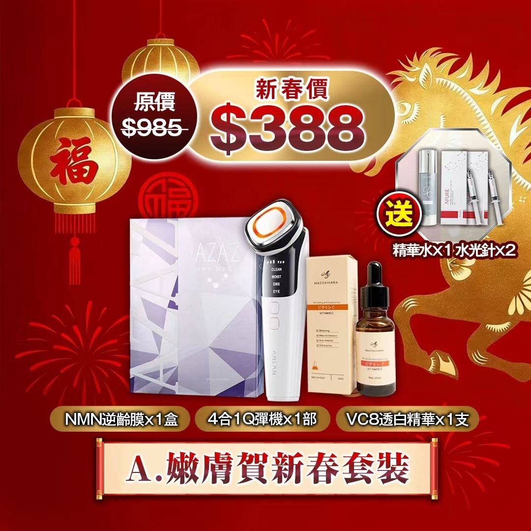 2026🧨 A.嫩膚賀新春套裝