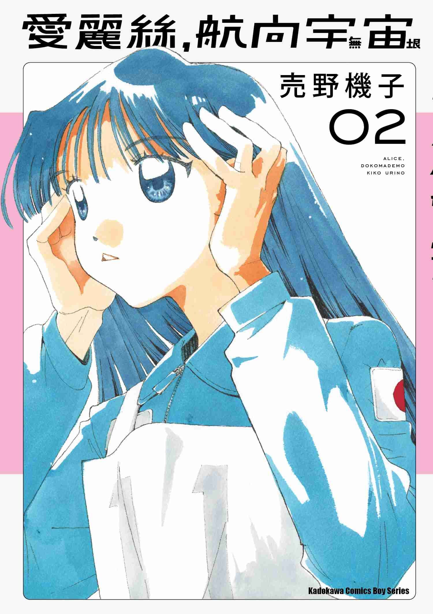 愛麗絲，航向宇宙 (2)