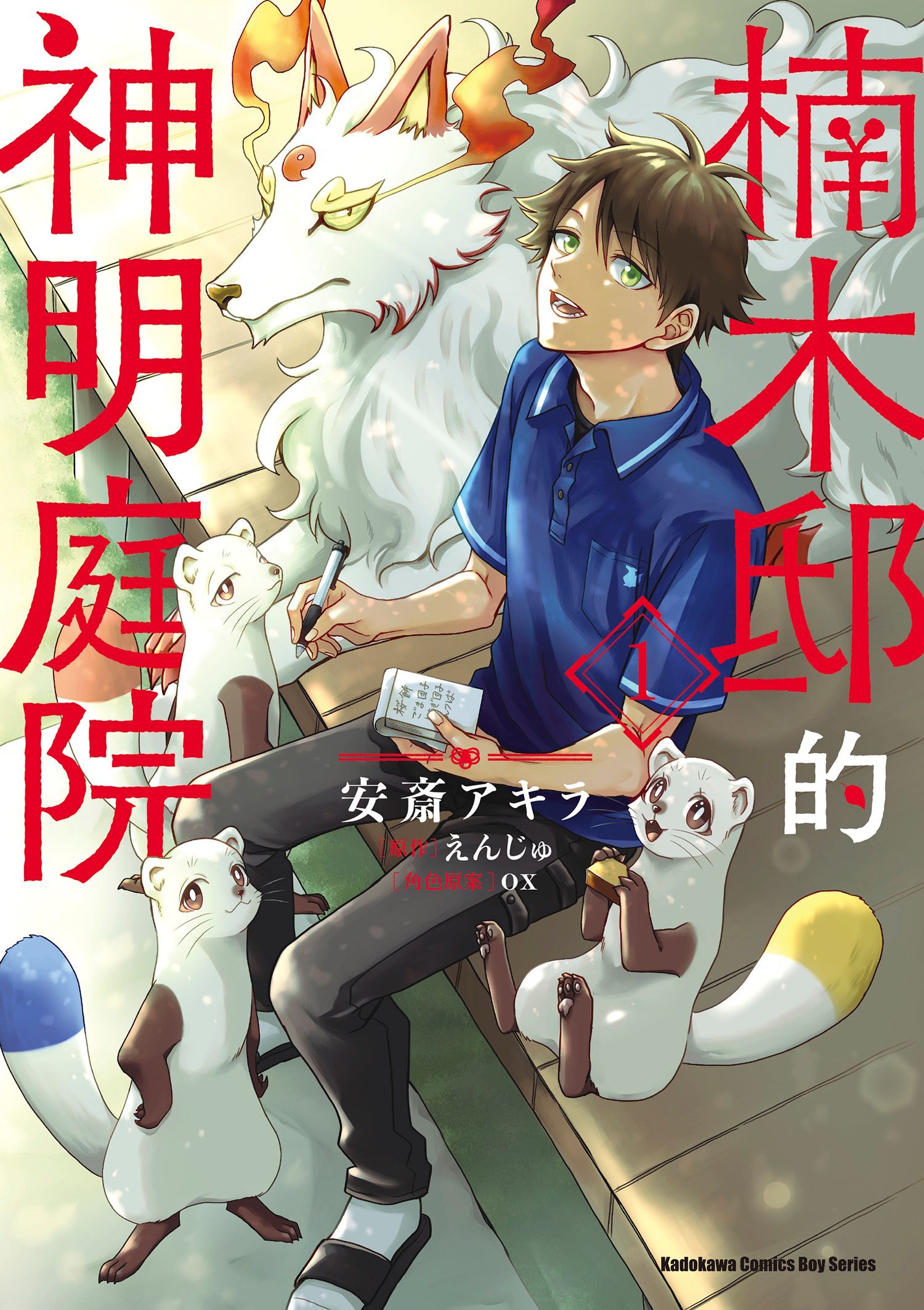 楠木邸的神明庭院 (1)