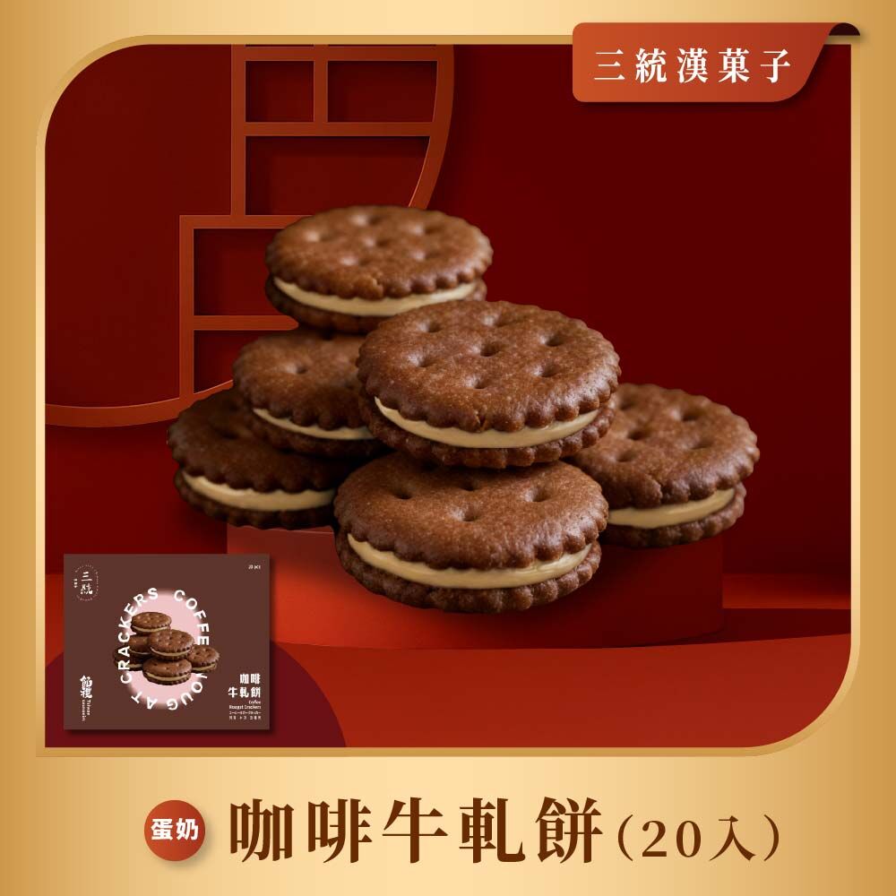 台灣伴手禮推薦 咖啡牛軋餅20入
