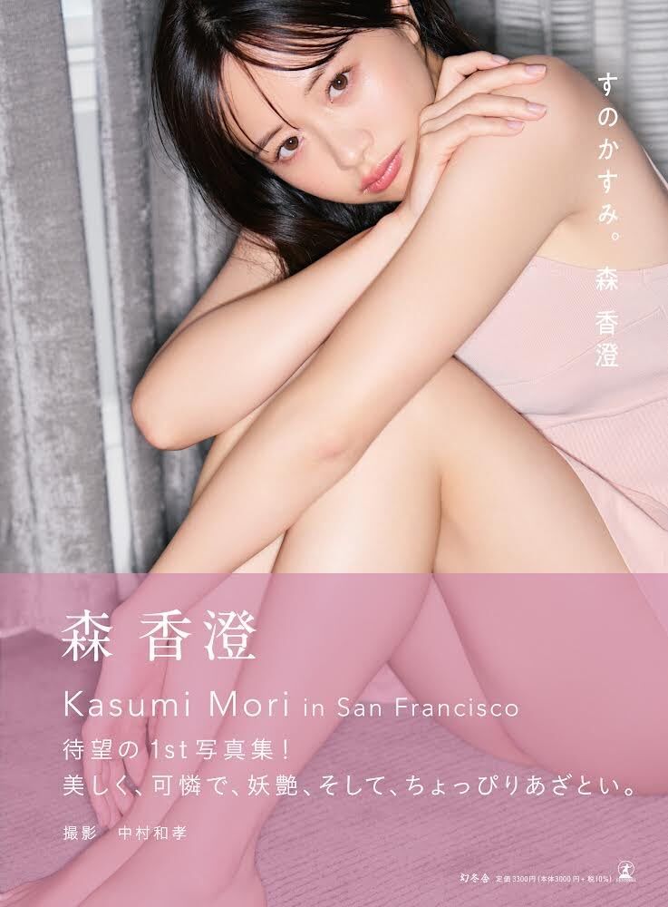 「ACG.GO」「預購」森香澄ファースト写真集 『すのかすみ。』寫真集