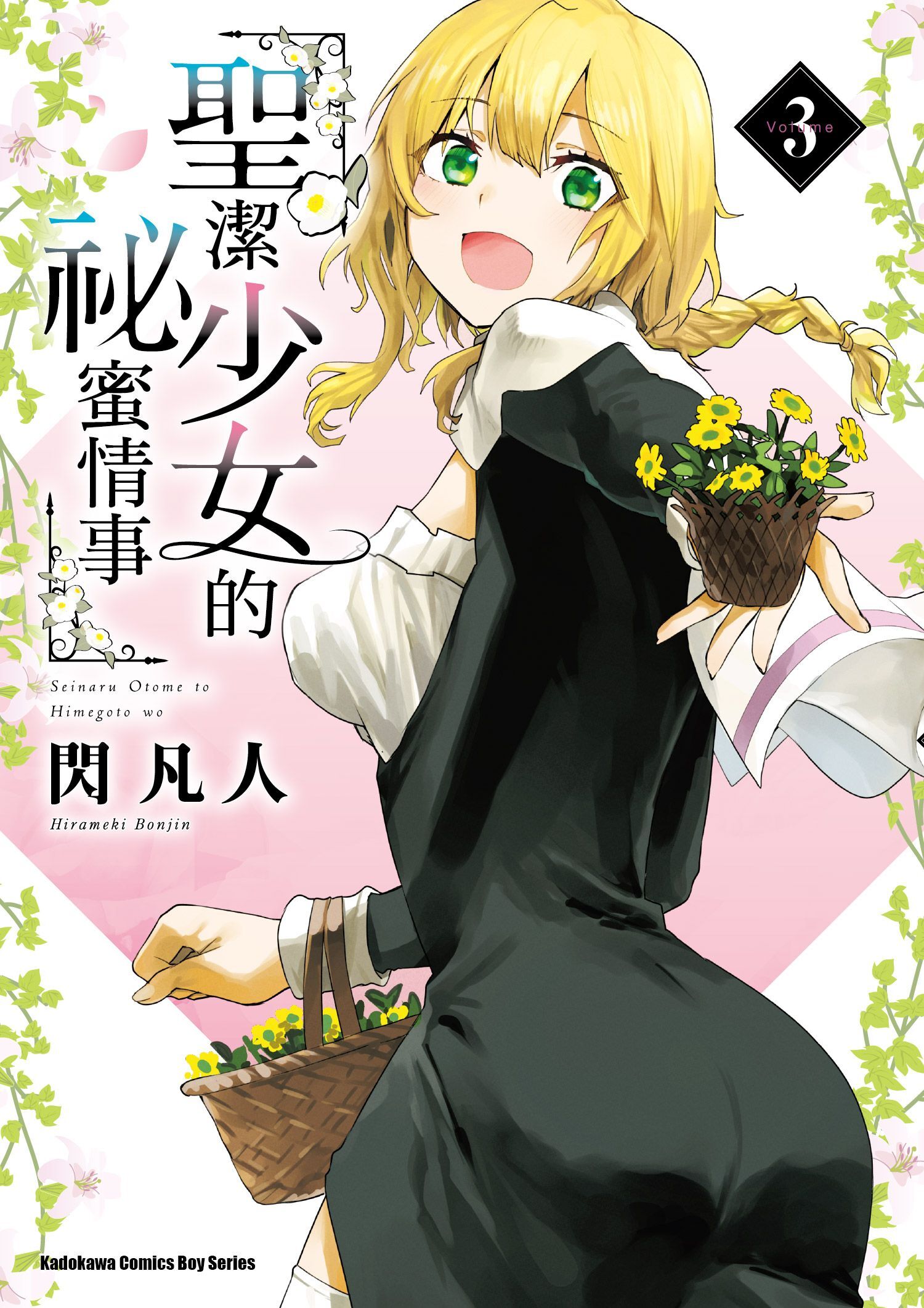 聖潔少女的祕蜜情事 (3)