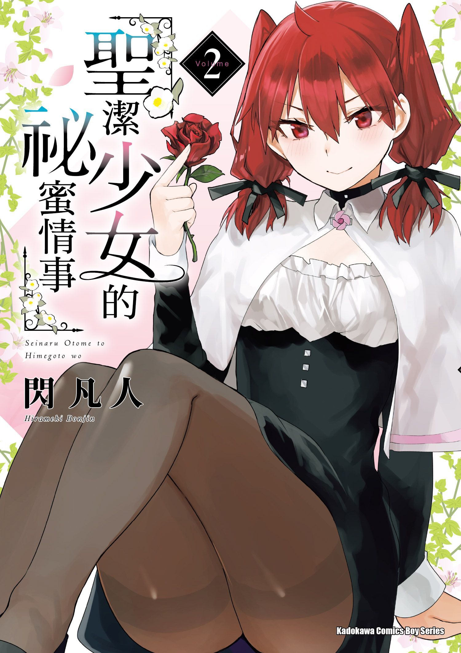 聖潔少女的祕蜜情事 (2)