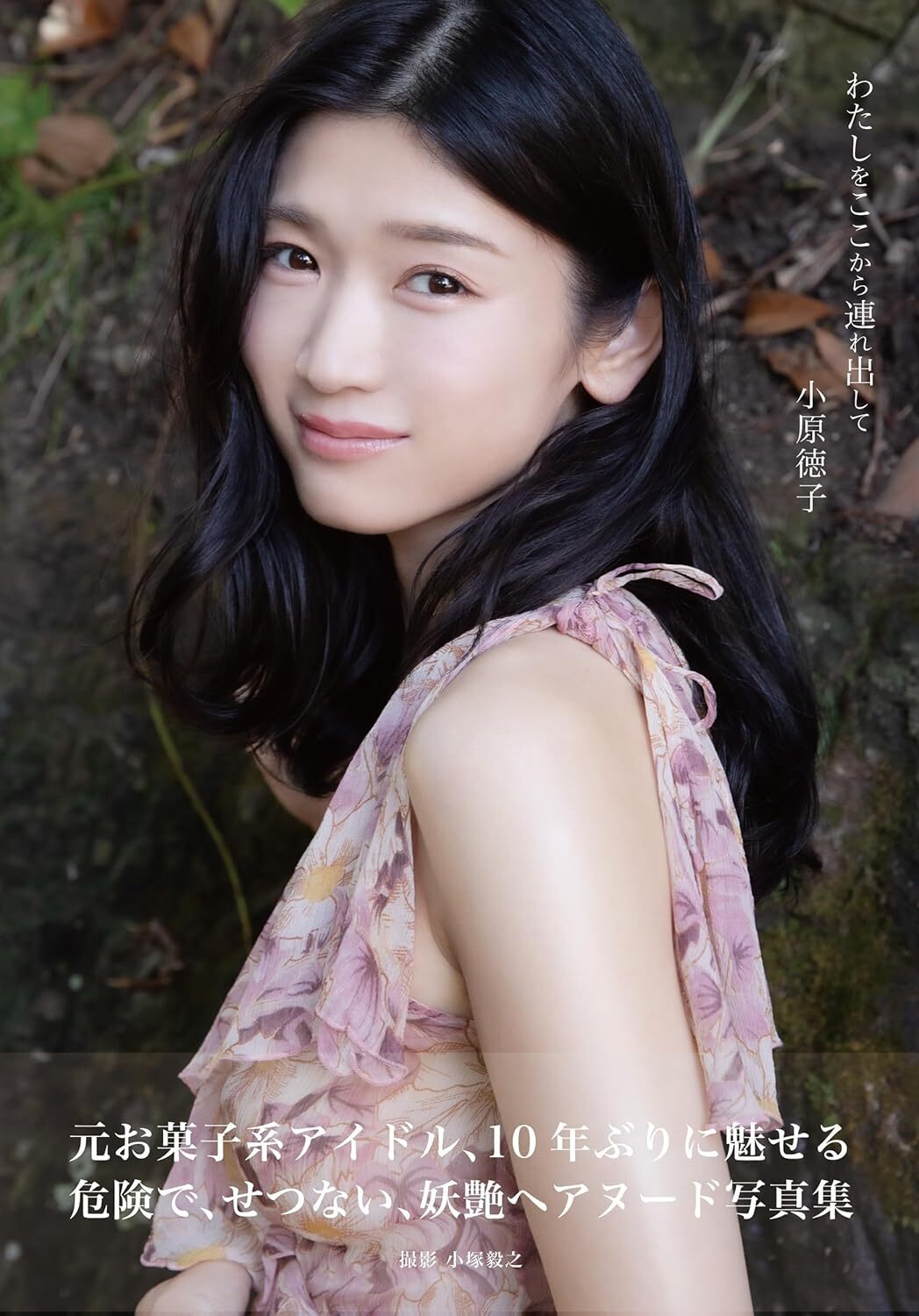 「ACG.GO」「預購」小原徳子 わたしをここから連れ出して 寫真集