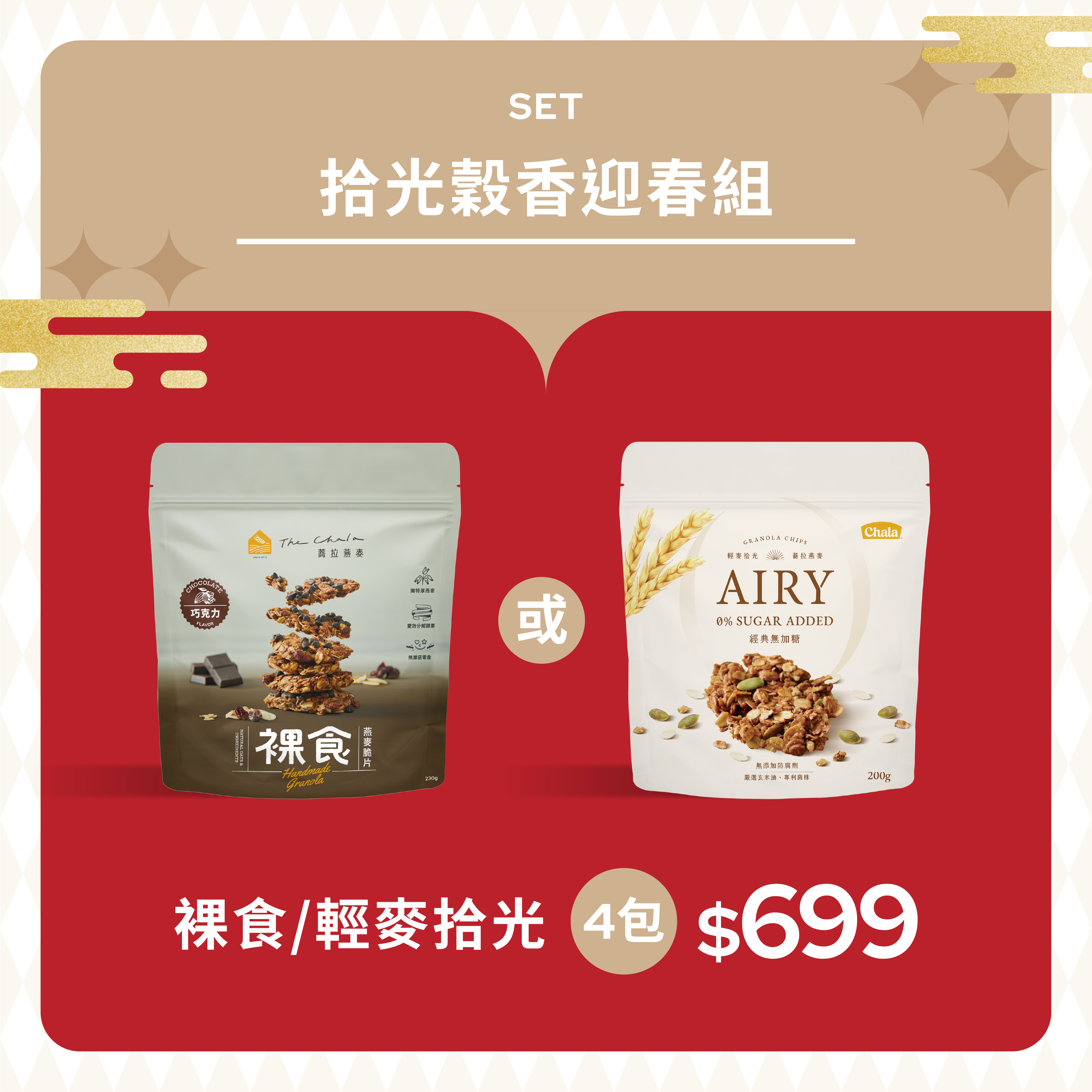 【年貨大街】拾光穀香迎春組 任選4包699