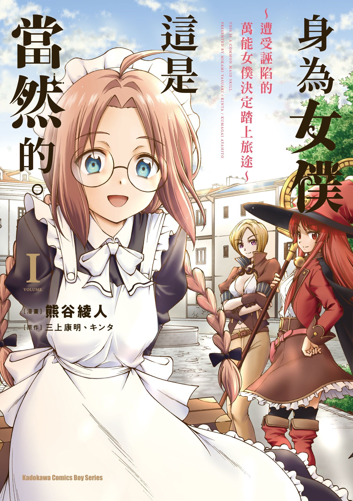 身為女僕這是當然的。～遭受誣陷的萬能女僕決定踏上旅途～ (1)