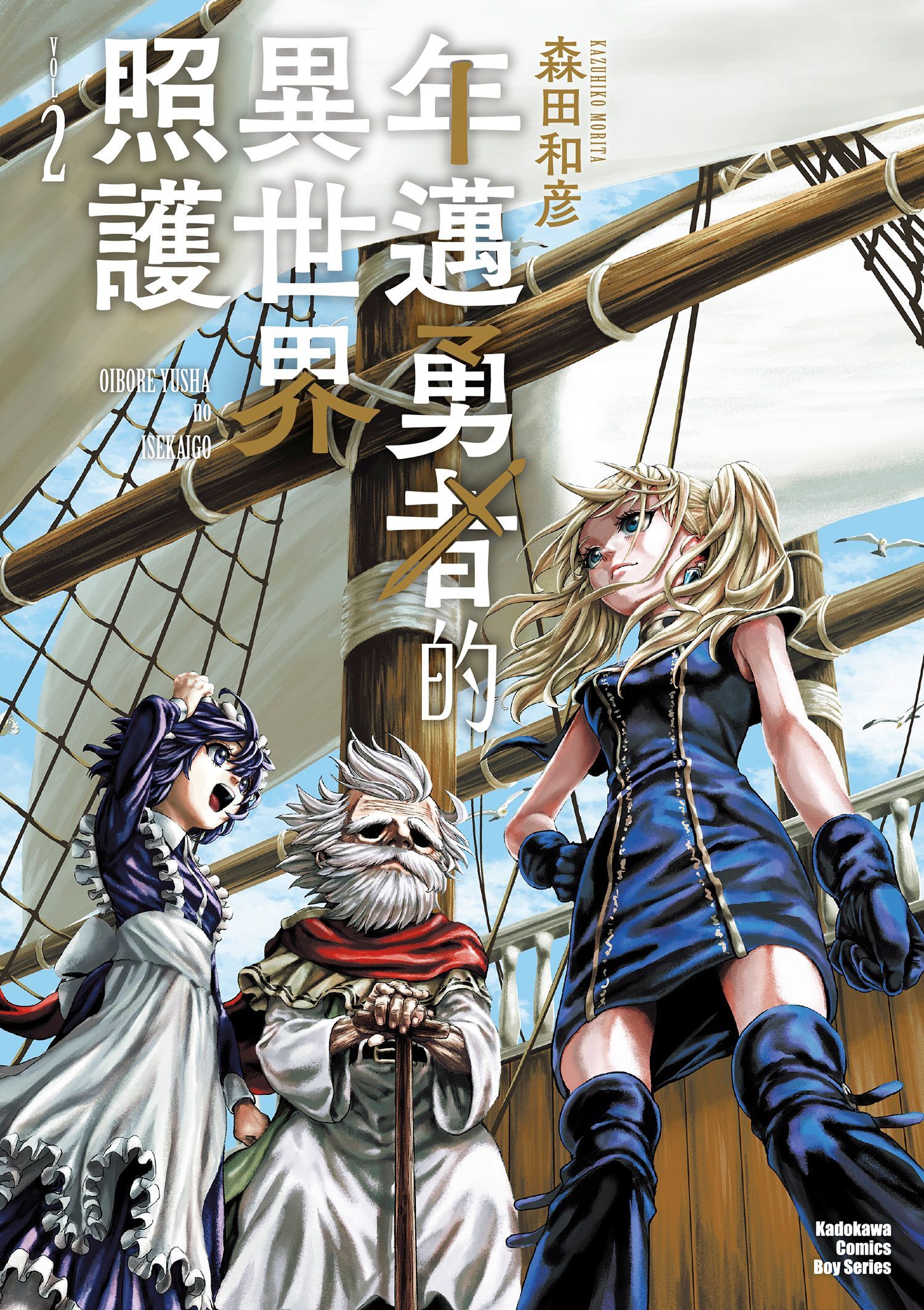 年邁勇者的異世界照護 (2)