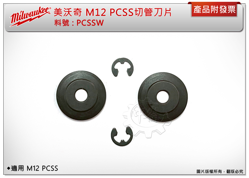 ＊中崙五金【附發票】美沃奇 12V切管機白鐵刀片 PCSSW 附C扣(2片裝) 適M12 PCSS/48-22-4250