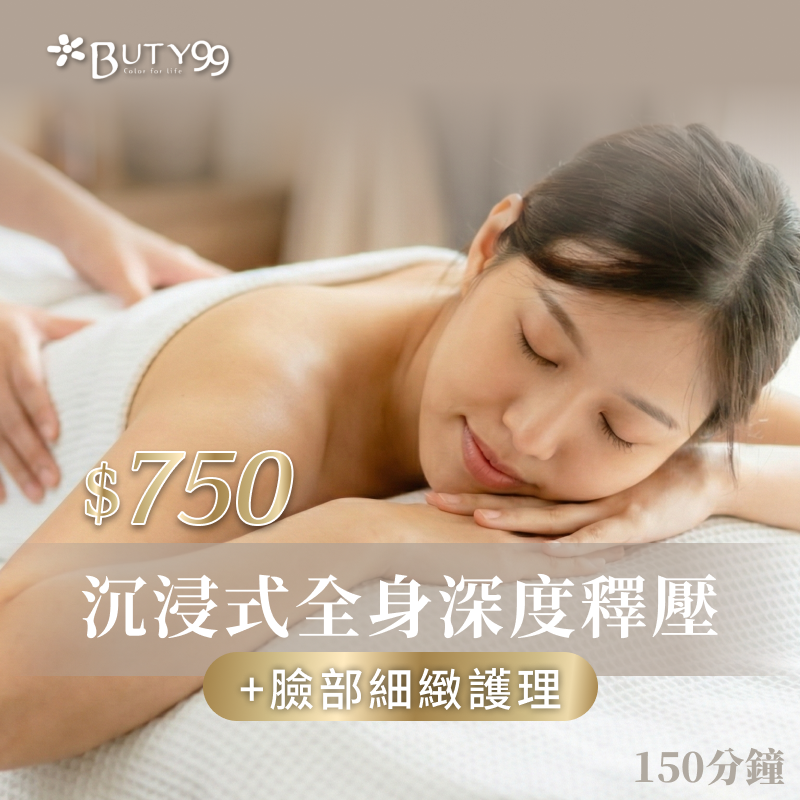 《新北》150分鐘!沉浸式全身深度釋壓+臉部細緻護理,750元!