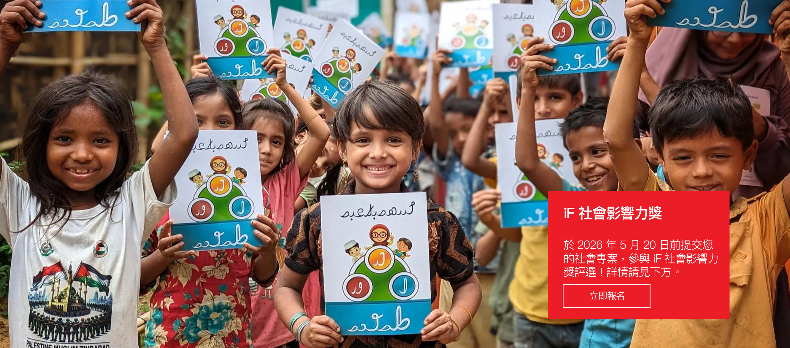 2026年iF社會影響力獎第一期開放報名中
