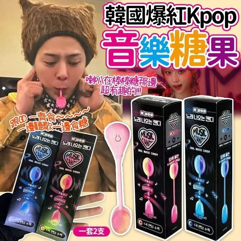 🌸 (1套2支) 韓國爆紅Kpop音樂糖果Z901（2-3星期寄出）