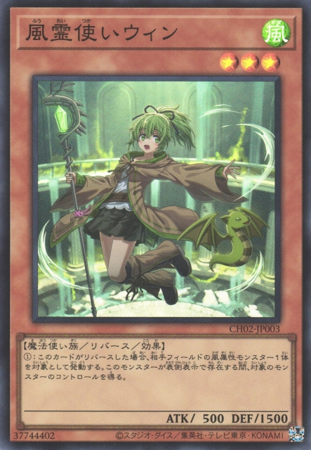CH02-JP003 (SR)風霊使いウィン(風靈使 薇茵)