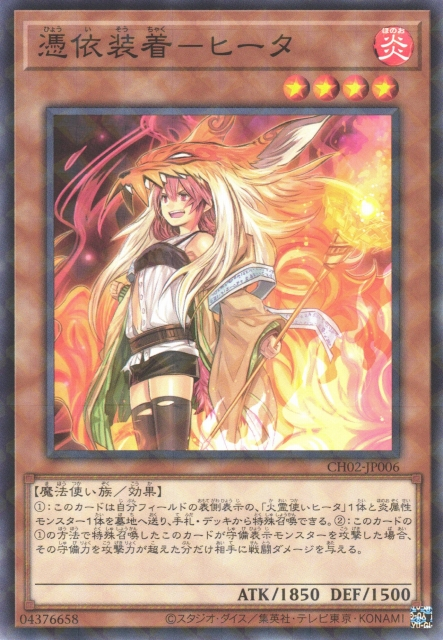 CH02-JP006 (NPR)憑依装着－ヒータ(憑依裝着 希塔)