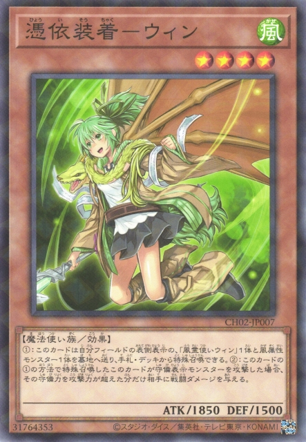 CH02-JP007 (NPR)憑依装着－ウィン(憑依裝着 薇茵)