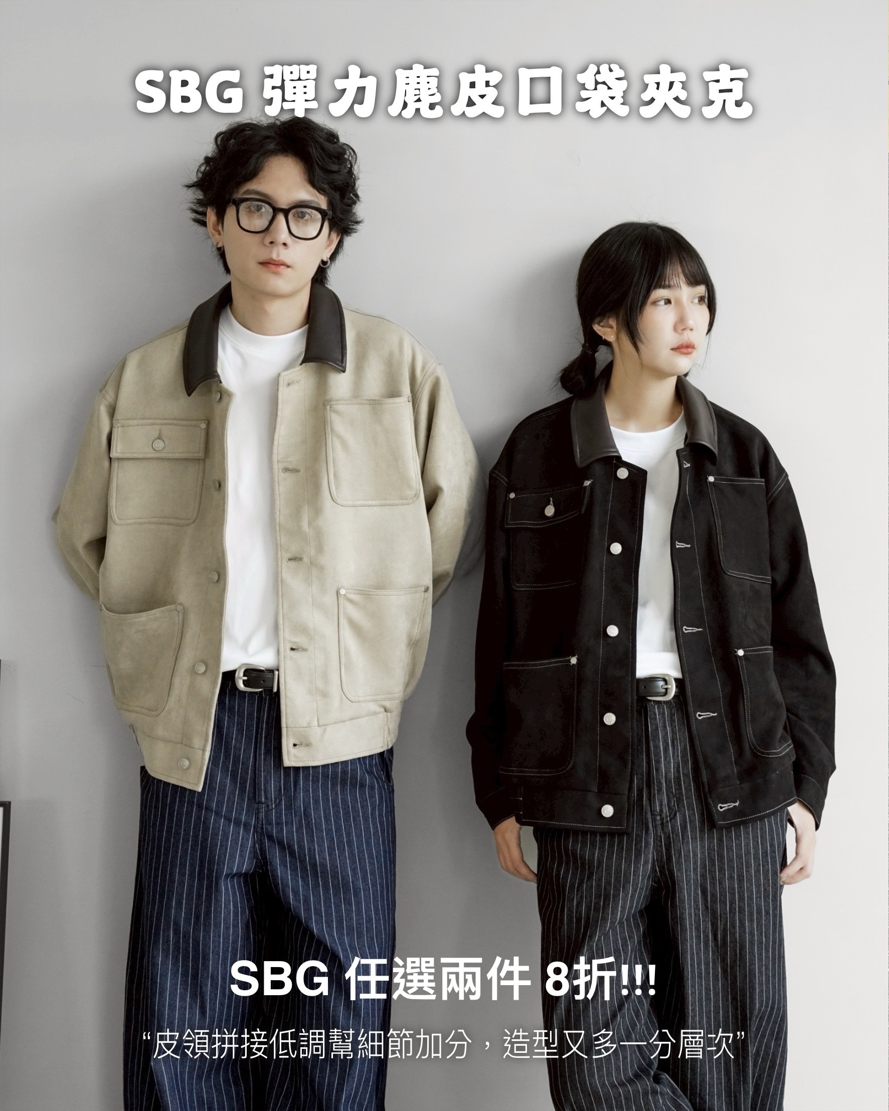 #預購 SBG 彈力麂皮口袋拼接皮領夾克 兩色 V0010