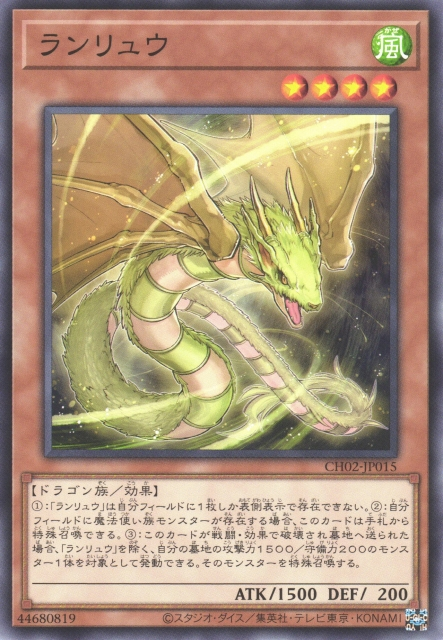 CH02-JP015 ランリュウ(亂流龍)