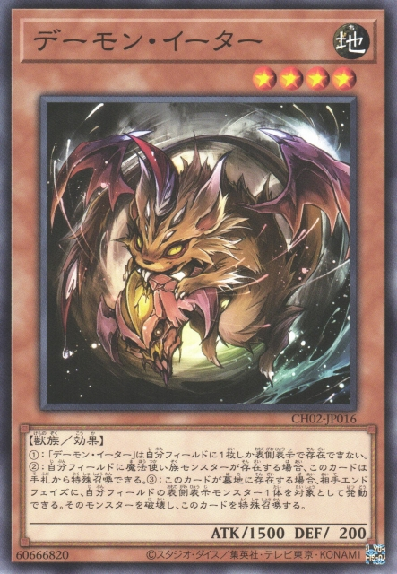CH02-JP016 デーモン・イーター(惡魔吞食者)