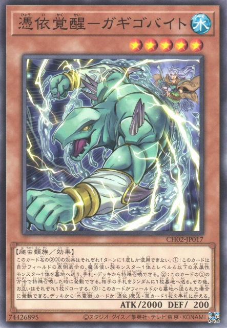CH02-JP017 憑依覚醒－ガギゴバイト(憑依覺醒 千兆卡卡吉哥)