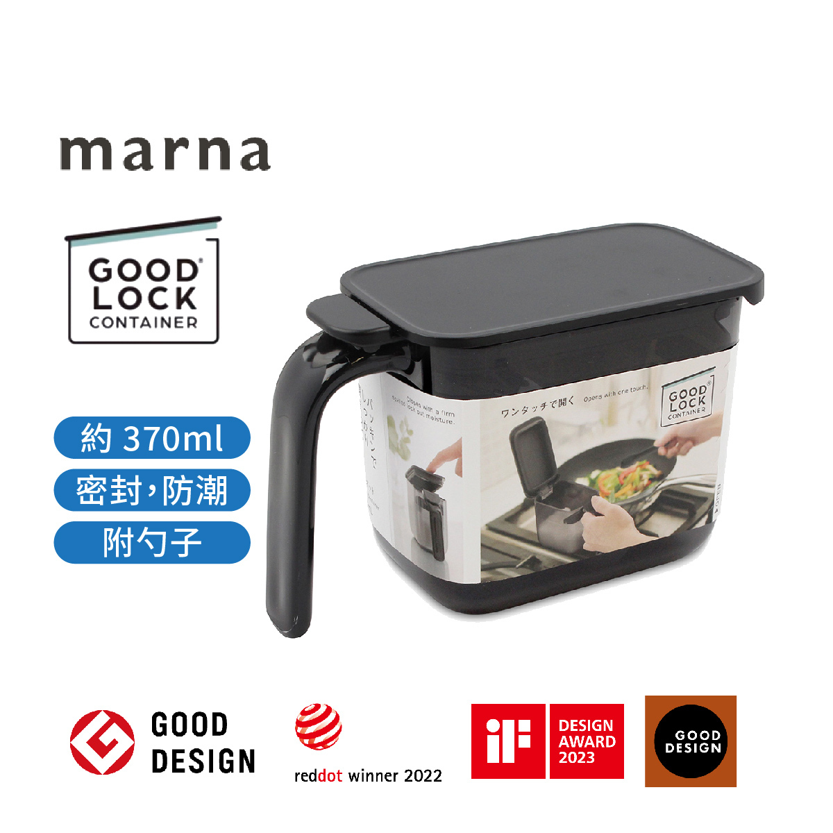 日本 MARNA GOOD LOCK Container- 370ml 單頭調味盒 (黑色) -K736BK