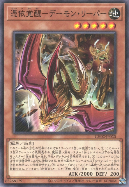 CH02-JP020 憑依覚醒－デーモン・リーパー(憑依覺醒 惡魔收割者)