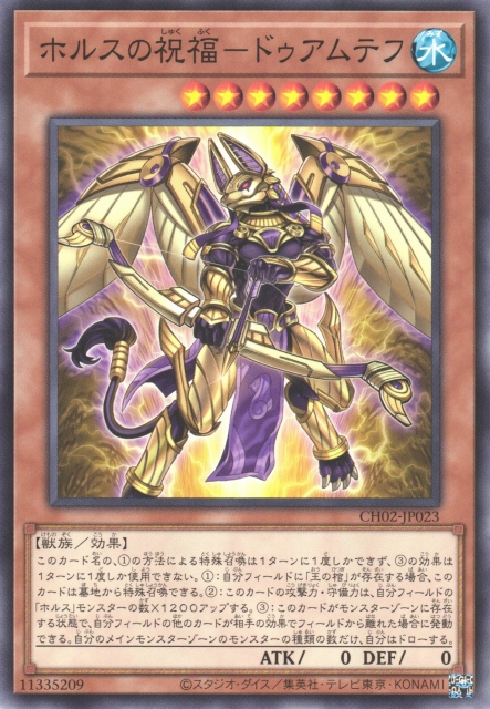 CH02-JP023 ホルスの祝福－ドゥアムテフ(荷魯斯的祝福 多姆泰夫)