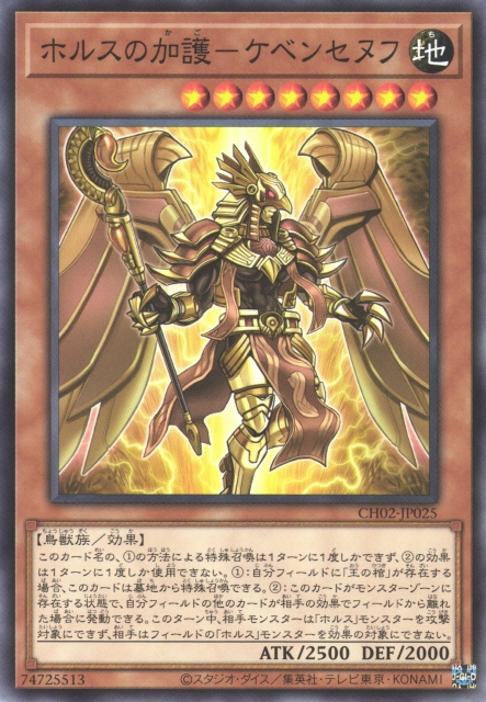 CH02-JP025 ホルスの加護－ケベンセヌフ(荷魯斯的加護 凱布山納夫)