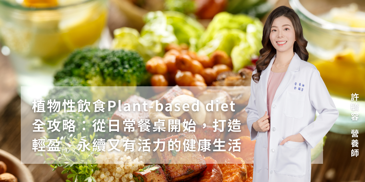 植物性飲食Plant-based diet全攻略：從日常餐桌開始，打造輕盈、永續又有活力的健康生活