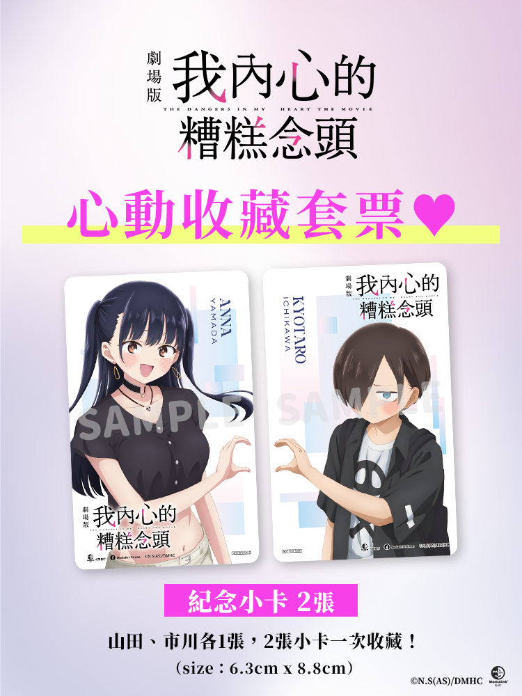 【Ani-Mall Taiwan限量預售票】《劇場版 我內心的糟糕念頭》心動收藏套票