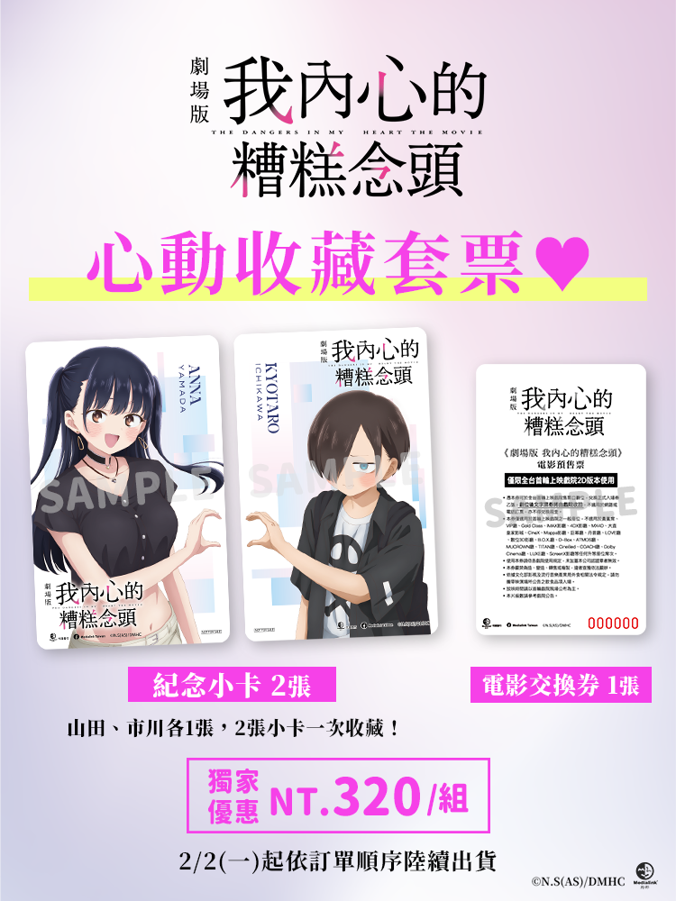 【Ani-Mall Taiwan限量預售票】《劇場版 我內心的糟糕念頭》心動收藏套票