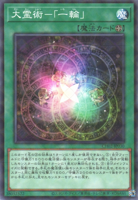 CH02-JP030 (NPR)大霊術－「一輪」(大靈術－「一輪」)