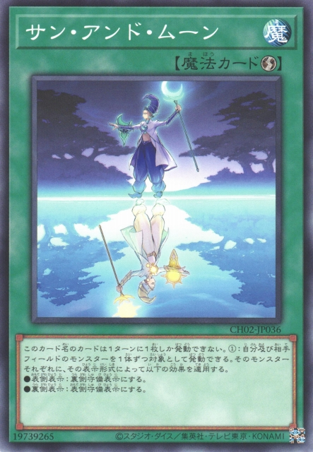 CH02-JP036 サン・アンド・ムーン(日與月)