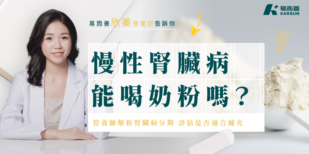 慢性腎臟病能喝奶粉嗎？