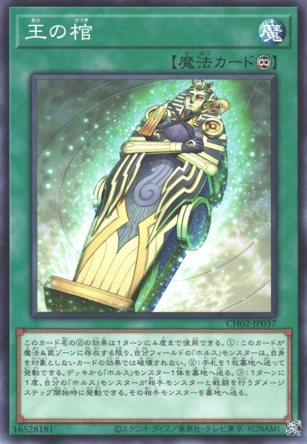 CH02-JP037 王の棺(王之棺)