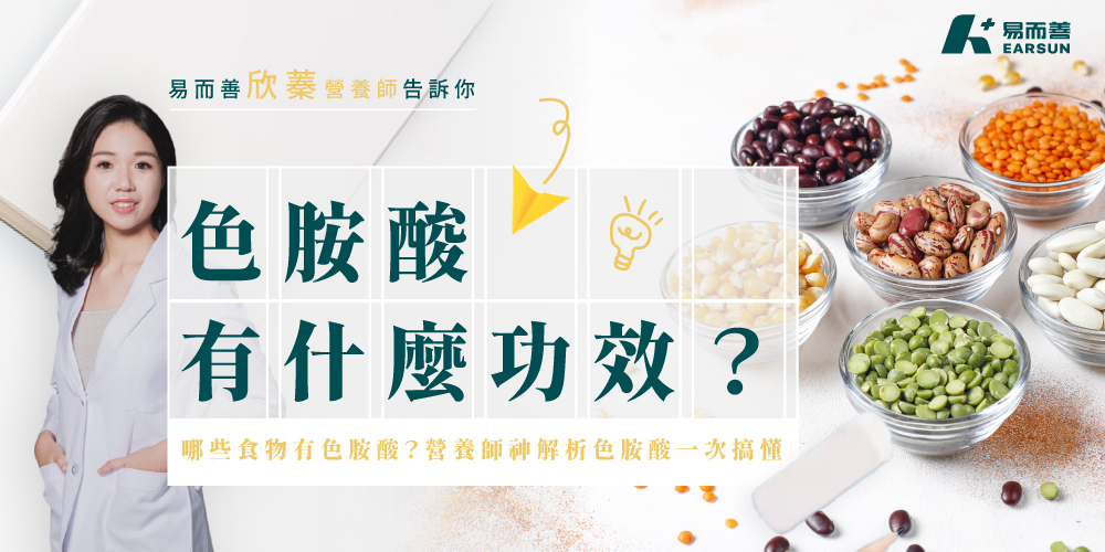 色胺酸有什麼功效?營養師解析色胺酸是什麼、哪些食物有色胺酸?