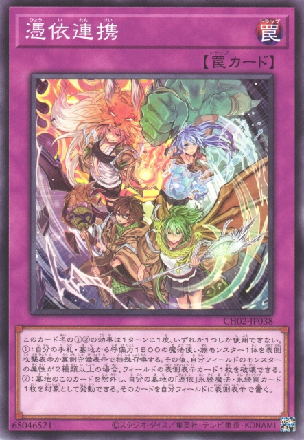 CH02-JP038 憑依連携(憑依連攜)
