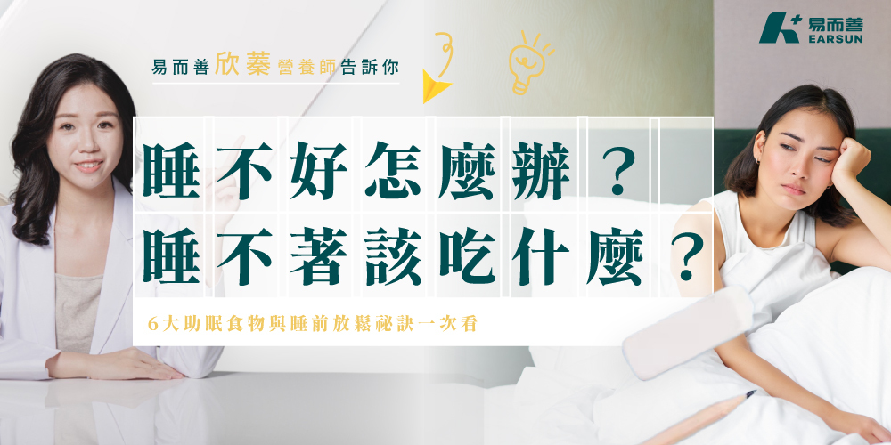 睡不好怎麼辦？睡不著該吃什麼？6 大助眠食物與睡前放鬆祕訣一次看