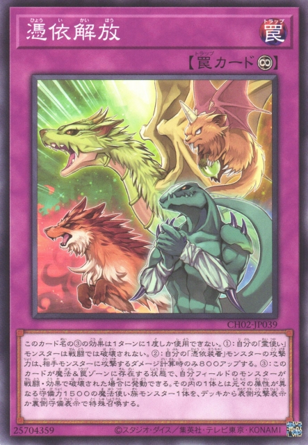 CH02-JP039 憑依解放(憑依解放)