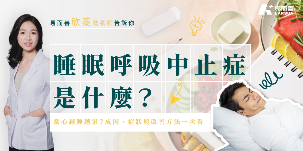 睡眠呼吸中止症是什麼？為什麼會越睡越累？成因、症狀與改善方法一次看