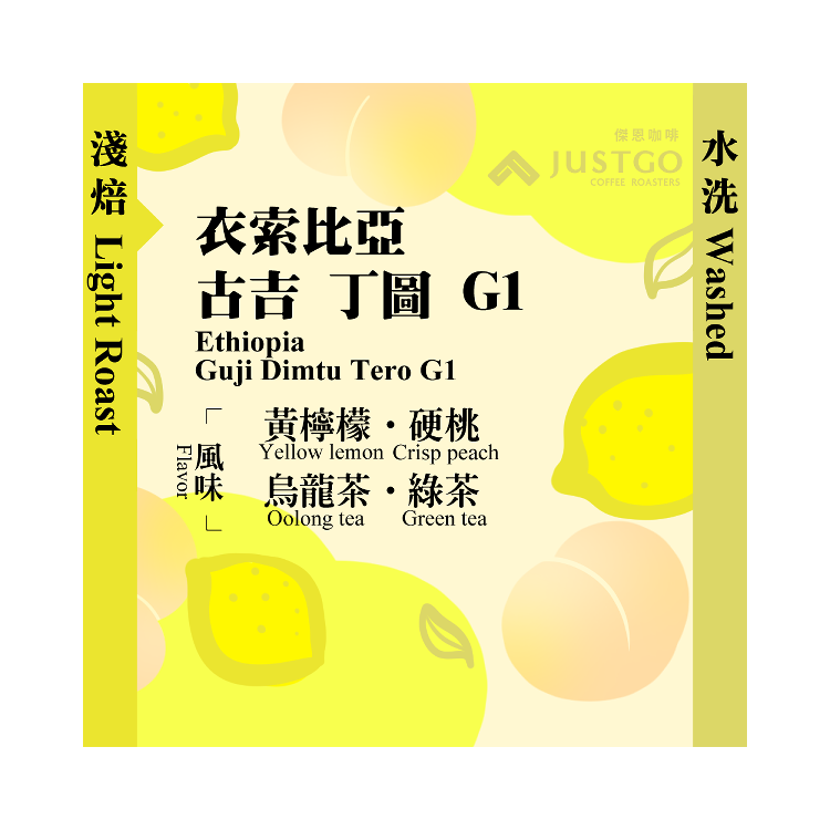 [掛耳包] 衣索比亞 古吉 丁圖 G1 [水洗]